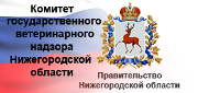 Комитет ветеринарии Нижегородской области