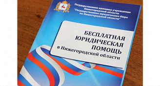 Организована работа ГКУ «Государственное юридическое бюро по Нижегородской области»